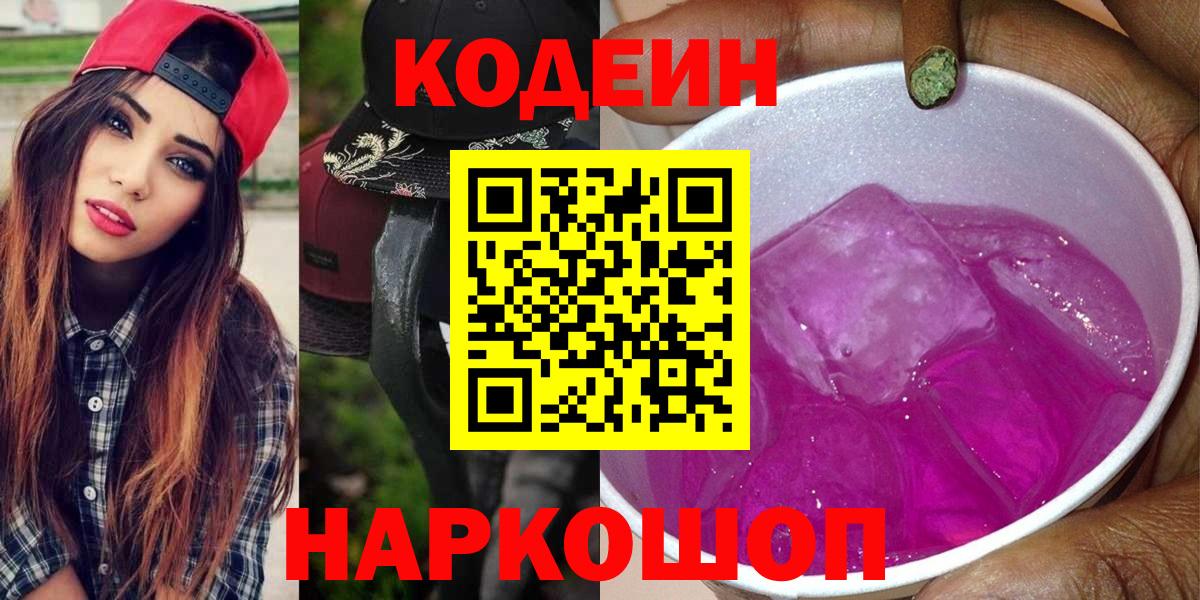 Codein Purple Drank  Вход с VPN  Кострома 